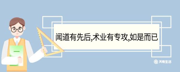 闻道有先后术业有专攻如是而已翻译 闻道有先后术业有专攻如是而已的翻译