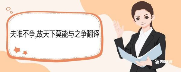 夫唯不争,故天下莫能与之争翻译 《道德经·第二十二章》原文