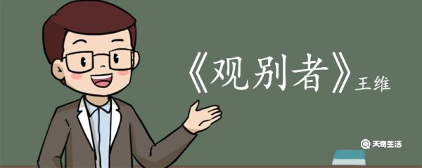 观别者翻译及赏析 观别者的翻译及赏析