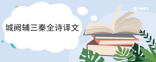 城阙辅三秦全诗译文 城阙辅三秦全诗翻译