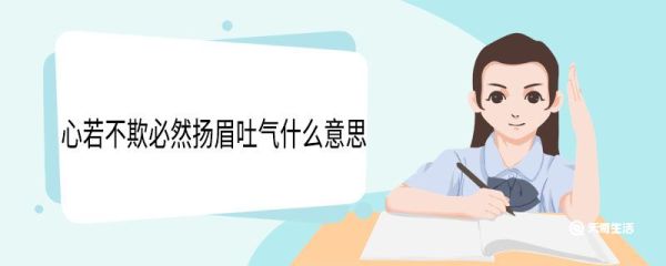 心若不欺必然扬眉吐气什么意思 心若不欺必然扬眉吐气翻译