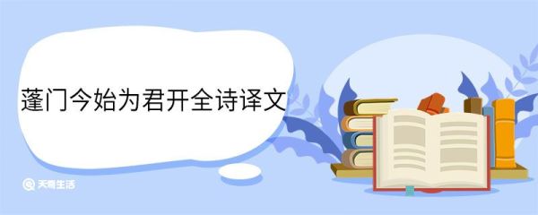 蓬门今始为君开全诗译文 蓬门今始为君开全诗翻译
