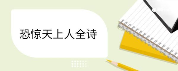 恐惊天上人全诗 夜宿山寺翻译李白