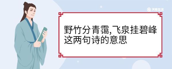 野竹分青霭,飞泉挂碧峰这两句诗的意思 野竹分青霭飞泉挂碧峰古诗原文