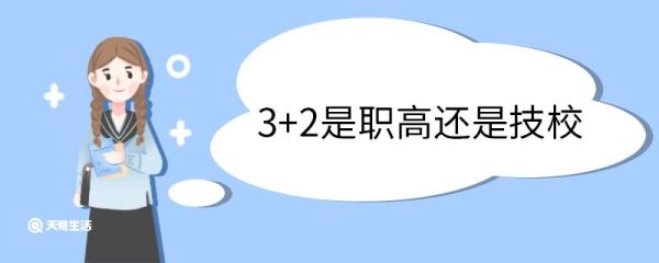 3+2是职高还是技校 3+2是三二分段吗