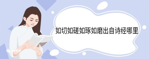 如切如磋如琢如磨出自诗经哪里 如切如磋如琢如磨原文