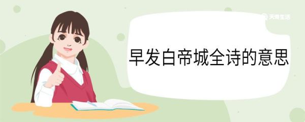 早发白帝城全诗的意思 早发白帝城翻译