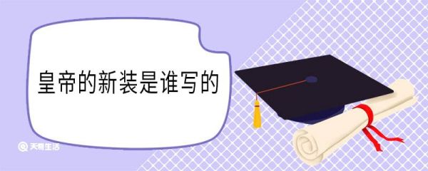 皇帝的新装是谁写的 皇帝的新装作者
