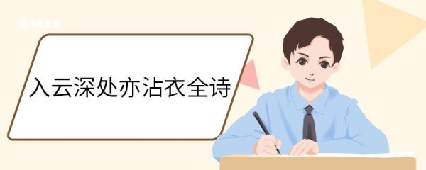 入云深处亦沾衣全诗 山行留客翻译