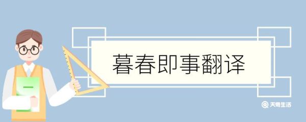 暮春即事翻译 暮春即事的翻译