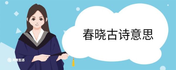 春晓古诗意思 春晓古诗原文