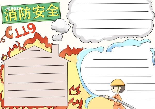 消防安全手抄报 消防安全手抄报模板