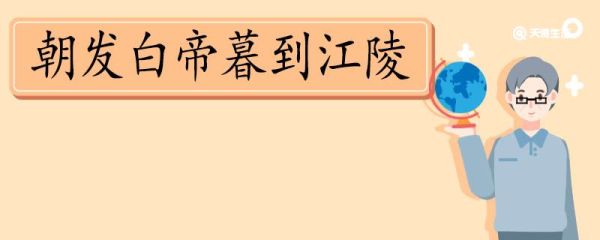 朝发白帝暮到江陵是什么写法 朝发白帝暮到江陵属于什么写法