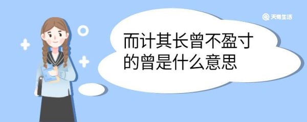 而计其长曾不盈寸的曾是什么意思 而计其长曾不盈寸中曾意思是什么