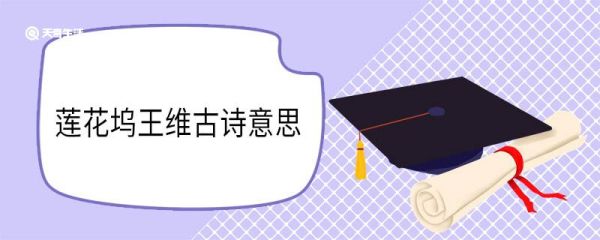 莲花坞王维古诗意思 莲花坞王维古诗翻译