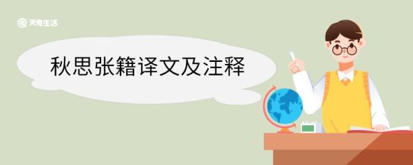 秋思张籍译文及注释 秋思张籍翻译及注释