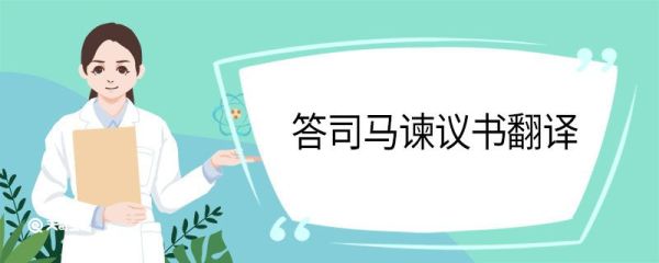 答司马谏议书翻译 答司马谏议书翻译大全