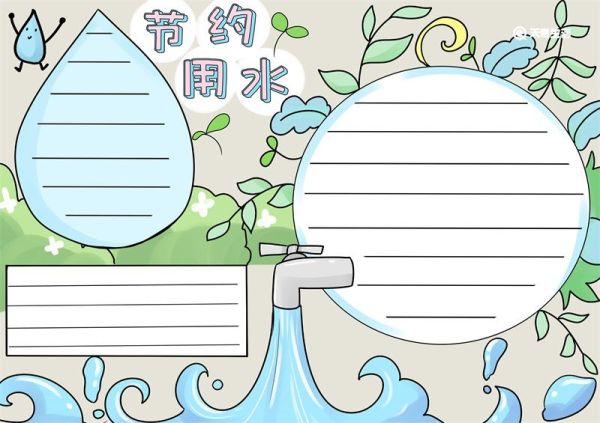 节约用水手抄报 节约用水手抄报怎么画