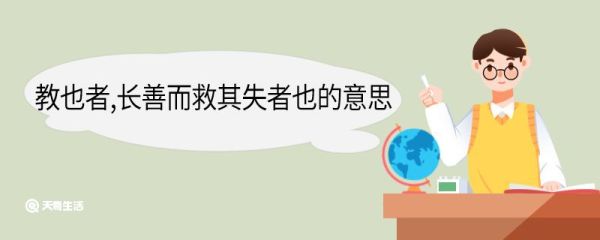 教也者长善而救其失者也的意思 教也者长善而救其失者也翻译
