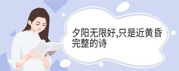 夕阳无限好只是近黄昏完整的诗 夕阳无限好只是近黄昏古诗原文