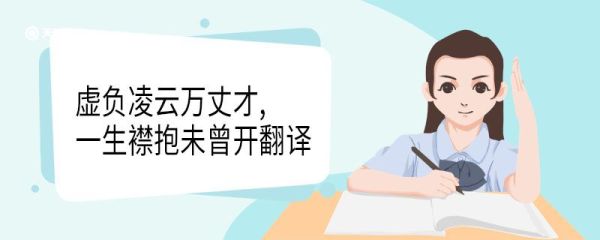虚负凌云万丈才一生襟抱未曾开翻译 虚负凌云万丈才一生襟抱未曾开意思