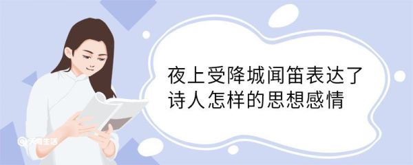 夜上受降城闻笛表达了诗人怎样的思想感情 夜上受降城闻笛表达了什么思想感情