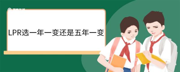 LPR选一年一变还是五年一变 LPR是固定的吗
