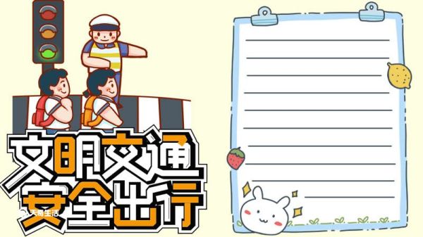 交通安全手抄报内容 交通安全手抄报内容画法