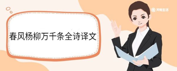 春风杨柳万千条全诗译文 七律二首送瘟神其二原文