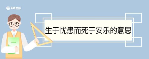 生于忧患而死于安乐的意思 生于忧患而死于安乐翻译