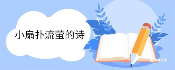 小扇扑流萤的诗 轻罗小扇扑流萤原文翻译