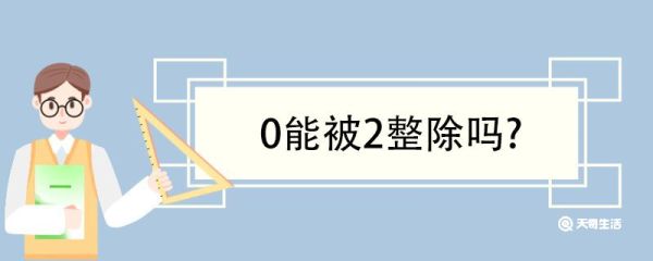 0能被2整除吗 整数与除尽的区别