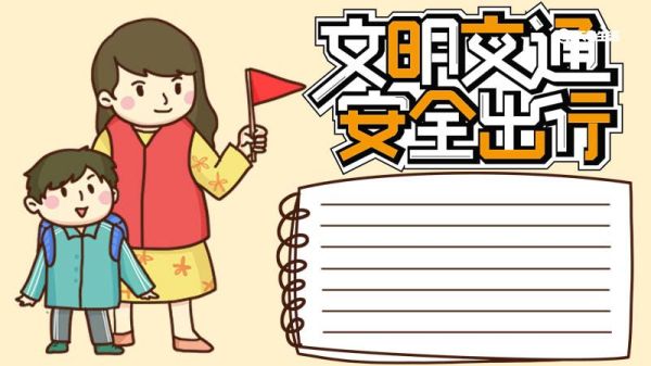 交通安全手抄报内容 交通安全的手抄报内容