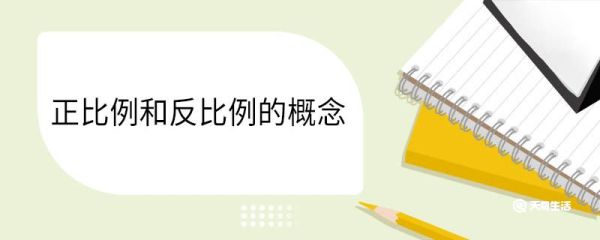 正比例和反比例的概念 正比例和反比例的概念是什么