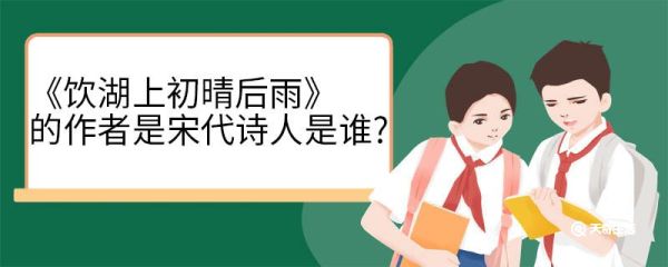 《饮湖上初晴后雨》的作者是宋代诗人是谁