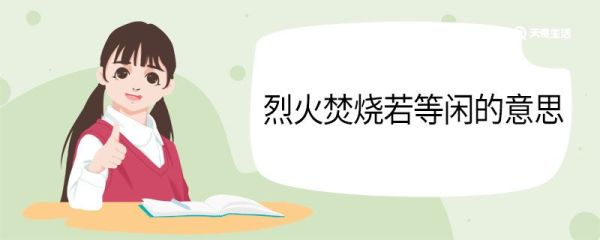 烈火焚烧若等闲的意思 烈火焚烧若等闲翻译