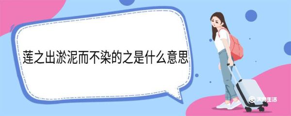莲之出淤泥而不染的之是什么意思 莲之出淤泥而不染中之的意思