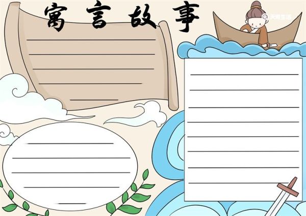 寓言故事手抄报简单又漂亮二年级 寓言故事手抄报图片模板