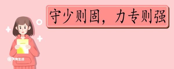 守少则固力专则强的意思 守少则固力专则强意思