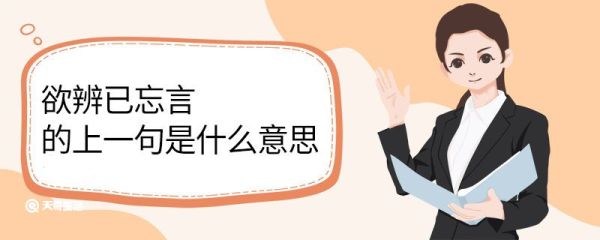欲辨已忘言的上一句是什么意思 欲辨已忘言的上一句翻译