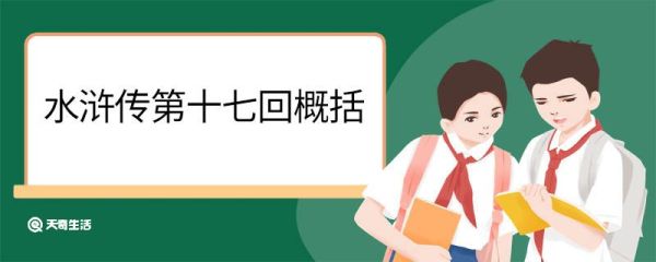 水浒传第十七回概括 水浒传第十七回主要内容