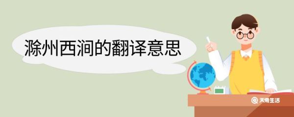 滁州西涧的翻译意思 滁州西涧的翻译
