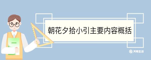 朝花夕拾小引主要内容概括 朝花夕拾小引主要内容是什么