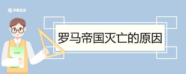 罗马帝国灭亡的原因 罗马帝国灭亡的原因有哪些
