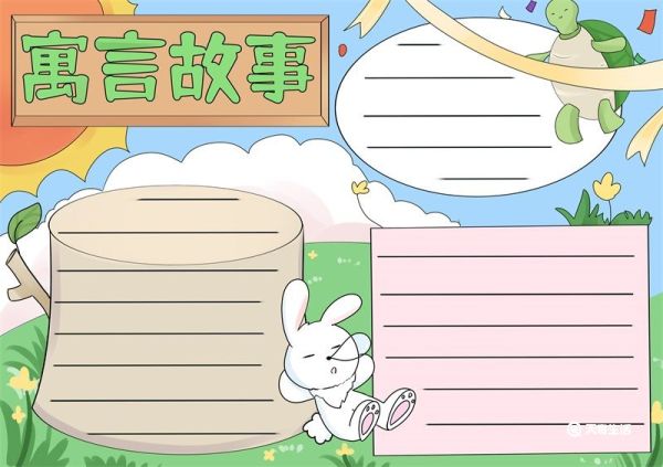 寓言故事手抄报图片简单又漂亮 寓言故事手抄报模板打印版