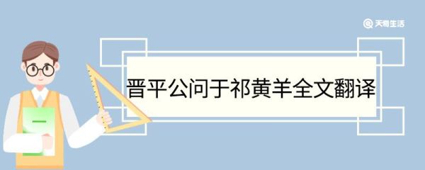 晋平公问于祁黄羊全文翻译 晋平公问于祁黄羊的全文翻译