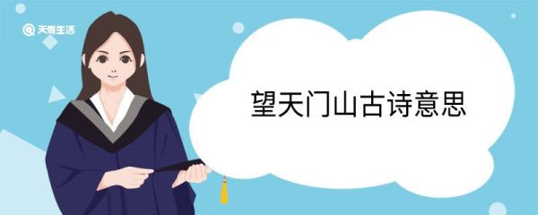 望天门山古诗意思 望天门山古诗翻译