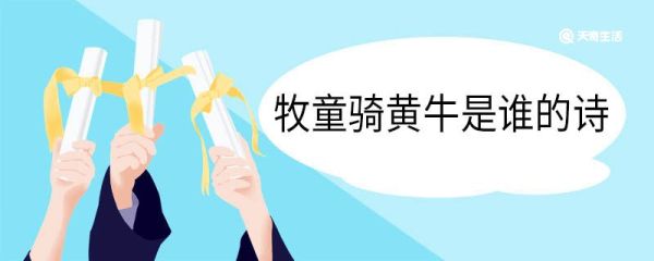 牧童骑黄牛是谁的诗 牧童骑黄牛古诗原文