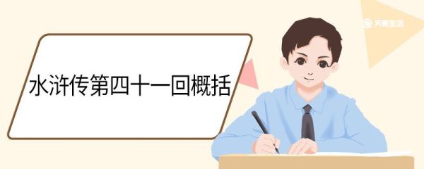 水浒传第四十一回概括 水浒传第41回梗概