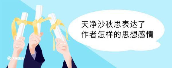 天净沙秋思表达了作者怎样的思想感情 天净沙秋思表达了作什么思想感情